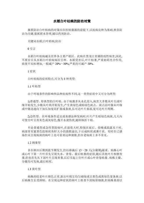 水稻白叶枯病的防治对策