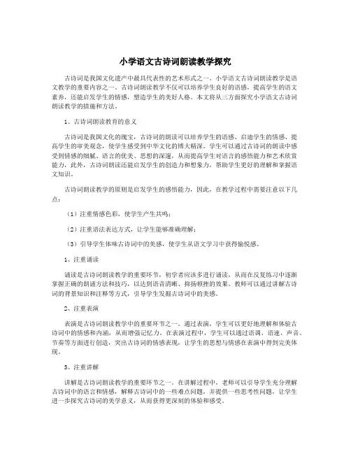 小学语文古诗词朗读教学探究