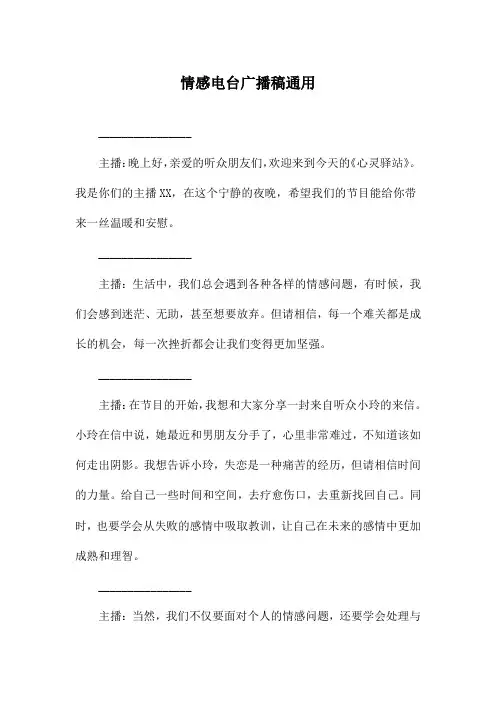 情感电台广播稿通用