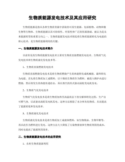 生物质能源发电技术及其应用研究