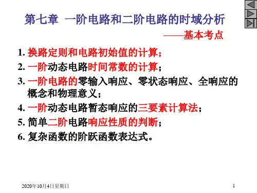 第7章习题课 一阶电路和二阶电路的时域分析.ppt