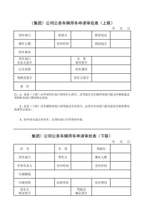 集团公司公务用车申请审批结算表