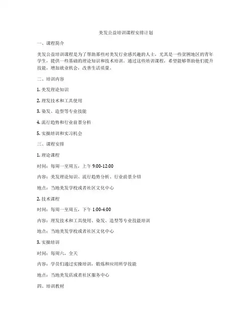美发公益培训课程安排计划