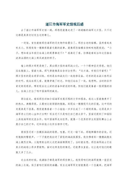 湛江市海军军史馆观后感