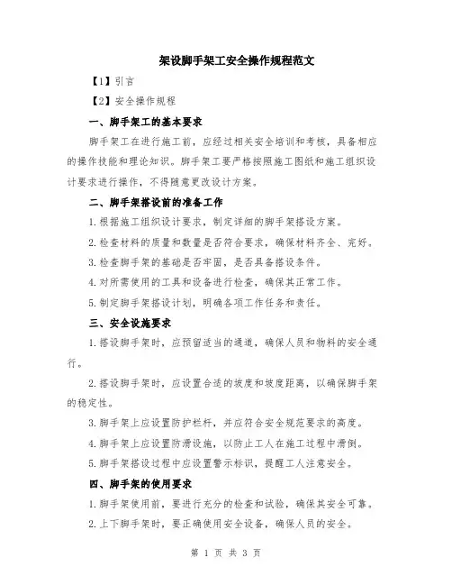 架设脚手架工安全操作规程范文