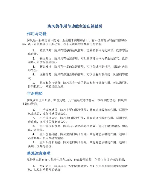 防风的作用与功能主治归经禁忌