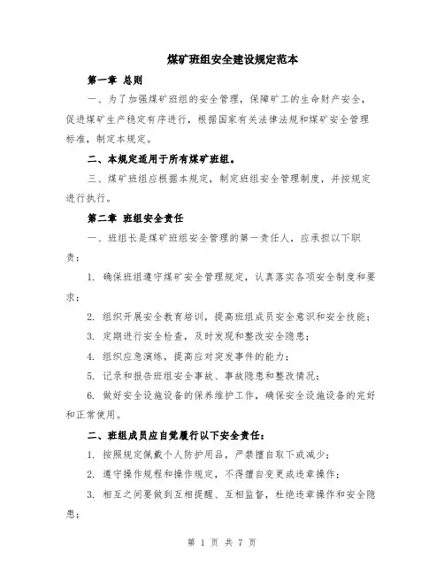 煤矿班组安全建设规定范本（2篇）