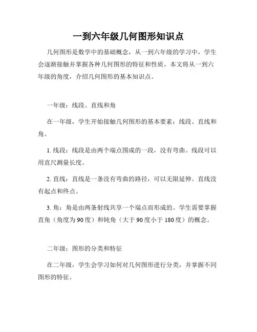 一到六年级几何图形知识点