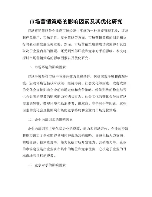 市场营销策略的影响因素及其优化研究