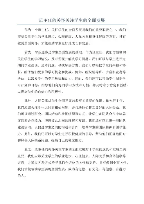 班主任的关怀关注学生的全面发展