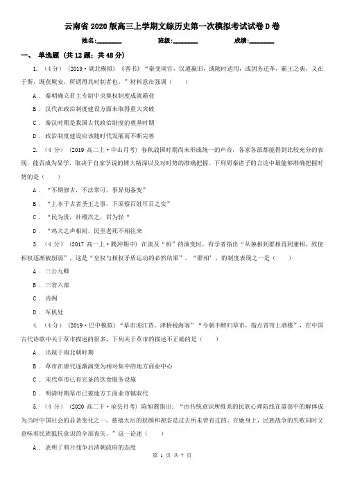 云南省2020版高三上学期文综历史第一次模拟考试试卷D卷