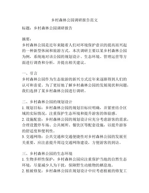 乡村森林公园调研报告范文