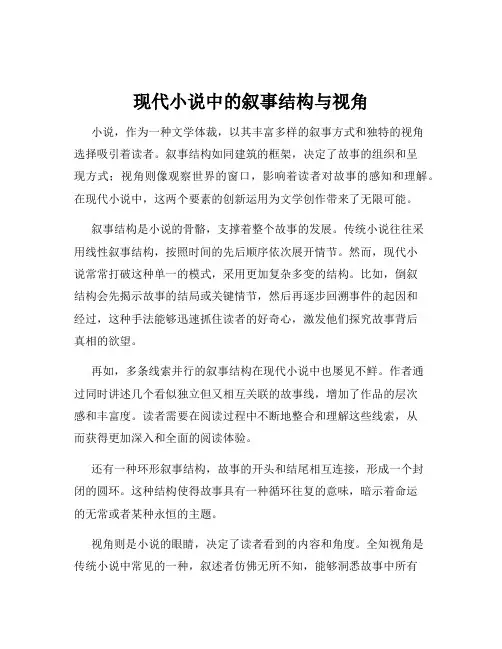 现代小说中的叙事结构与视角