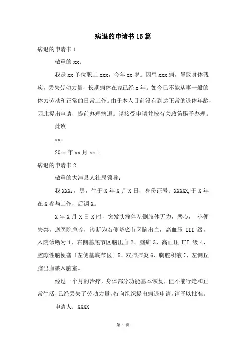 病退的申请书15篇