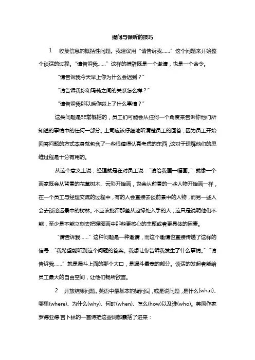 提问与倾听的技巧