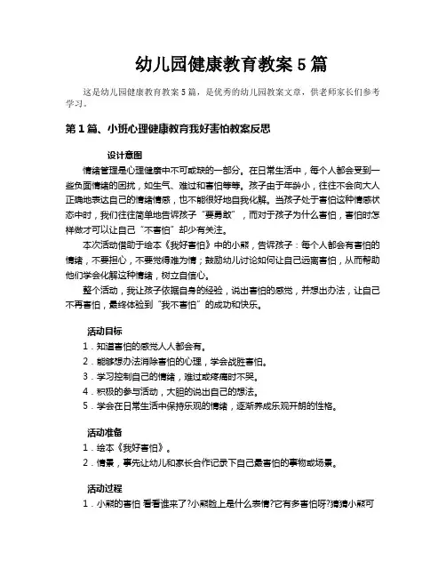 幼儿园健康教育教案5篇