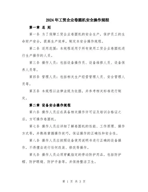 2024年工贸企业卷圆机安全操作规程