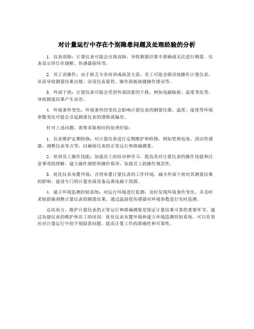 对计量运行中存在个别隐患问题及处理经验的分析