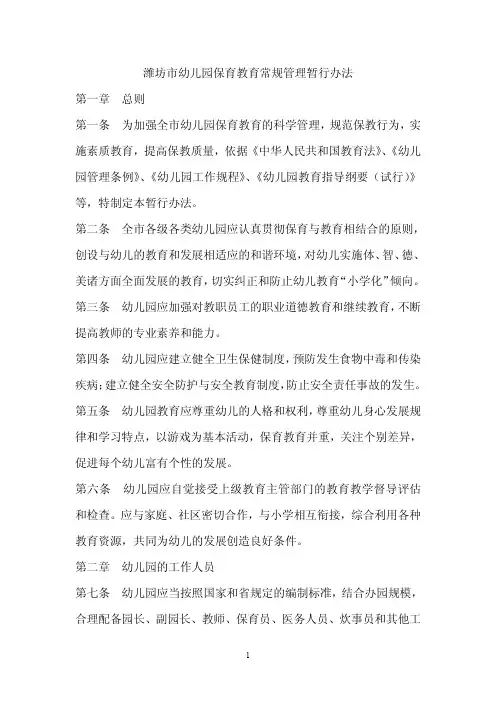 潍坊市幼儿园保育教育常规管理暂行办法