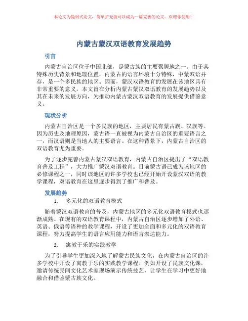 内蒙古蒙汉双语教育发展趋势