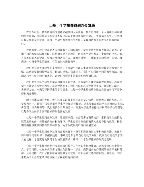 让每一个学生都得到充分发展
