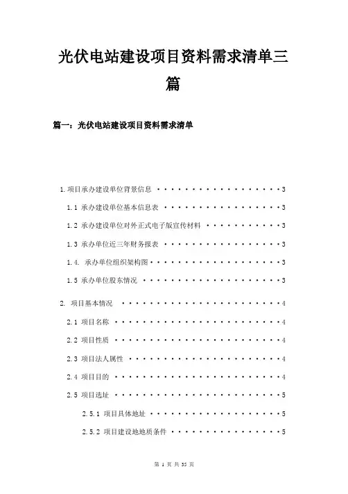 光伏电站建设项目资料需求清单三篇