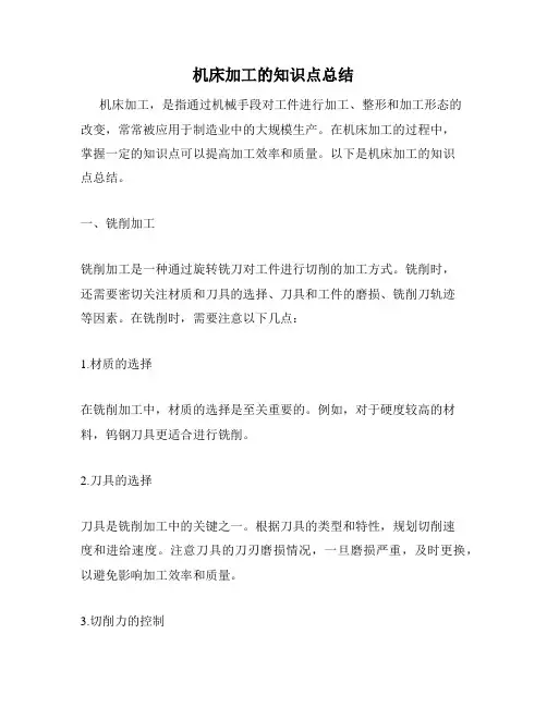 机床加工的知识点总结