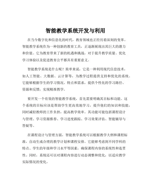 智能教学系统开发与利用