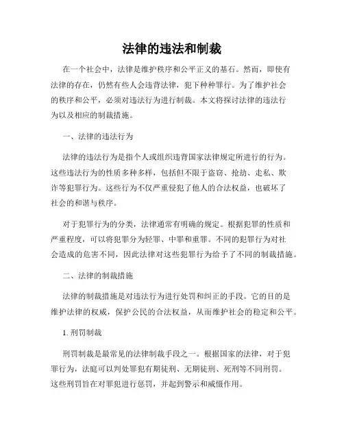法律的违法和制裁