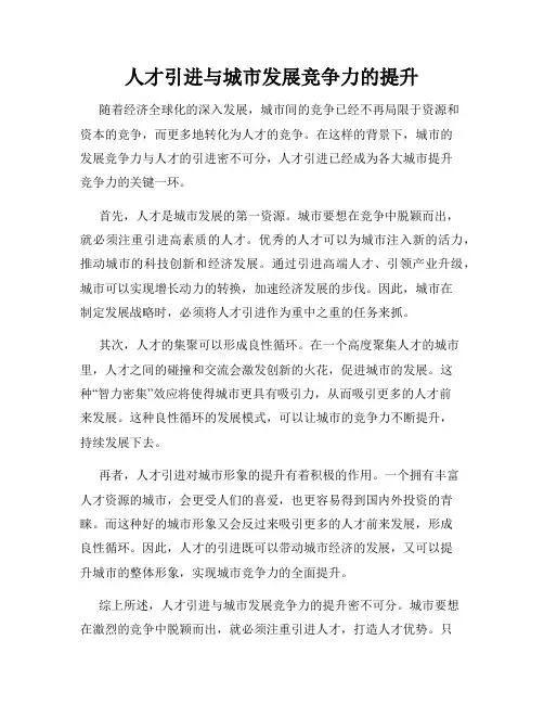人才引进与城市发展竞争力的提升