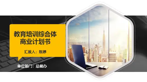 教育培训综合体商业计划书