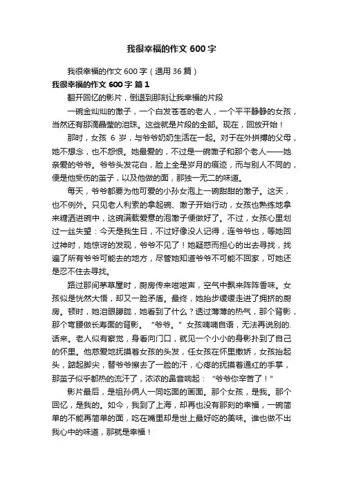 我很幸福的作文600字（通用36篇）
