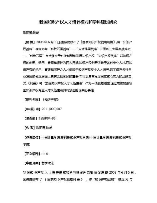 我国知识产权人才培养模式和学科建设研究