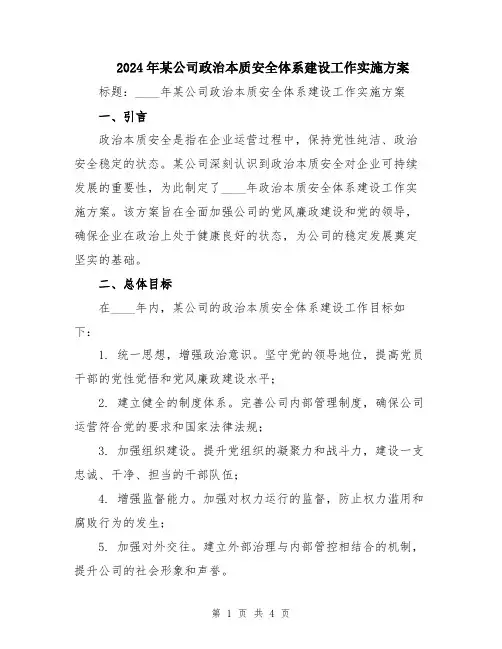 2024年某公司政治本质安全体系建设工作实施方案