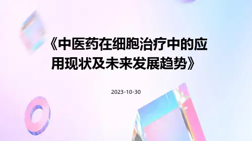 中医药在细胞治疗中的应用现状及未来发展趋势