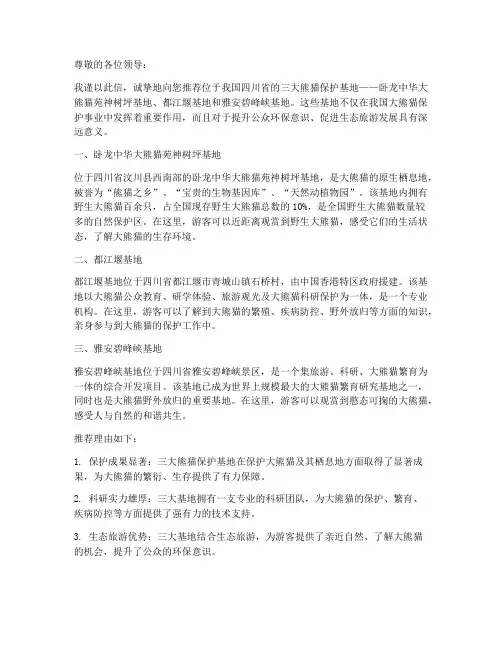 熊猫保护基地推荐信范文