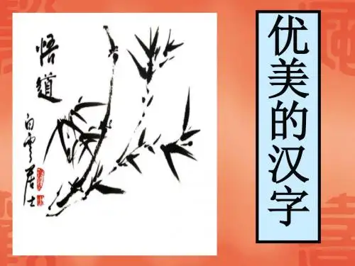 【高中语文】优美的汉字ppt精品课件64