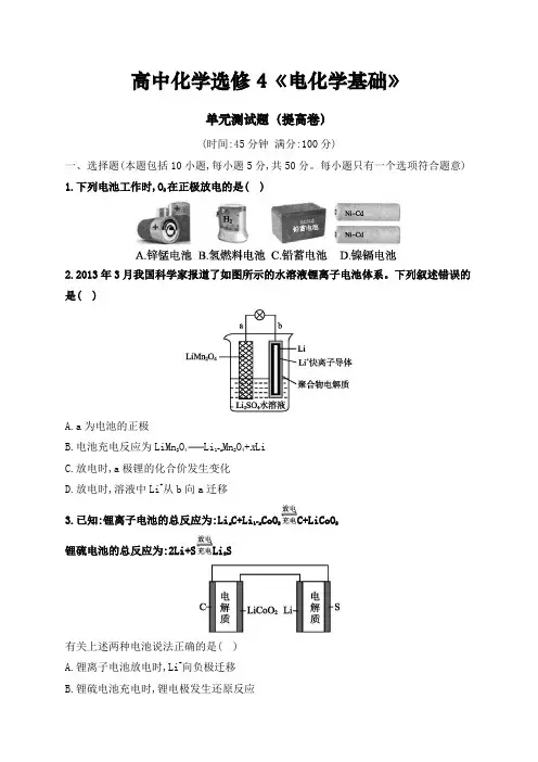 高中化学选修4《电化学基础》单元测试题(提高卷)
