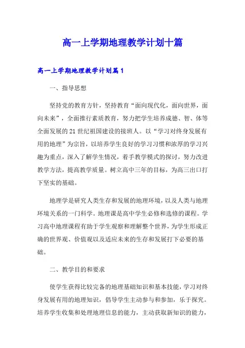 高一上学期地理教学计划十篇