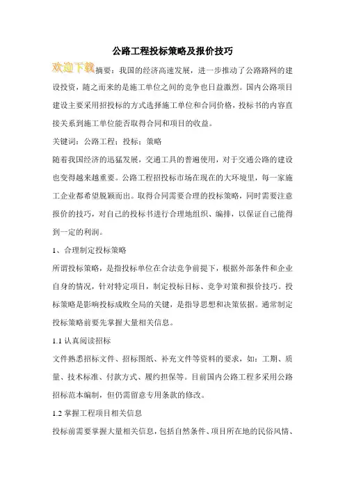 公路工程投标策略及报价技巧
