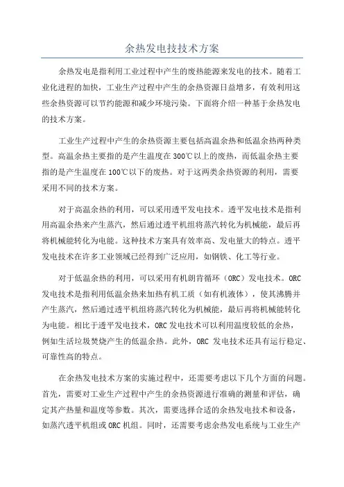 余热发电技技术方案