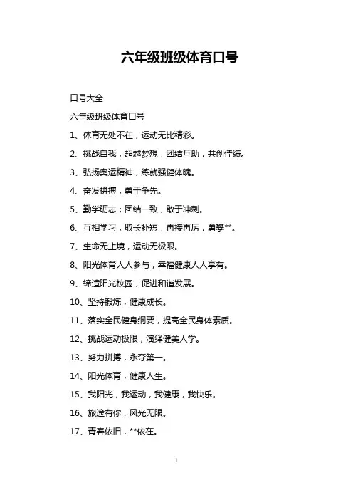 六年级班级体育口号