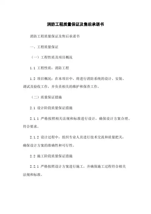 消防工程质量保证及售后承诺书