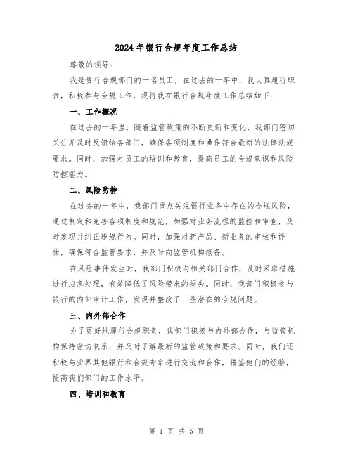 2024年银行合规年度工作总结(二篇)