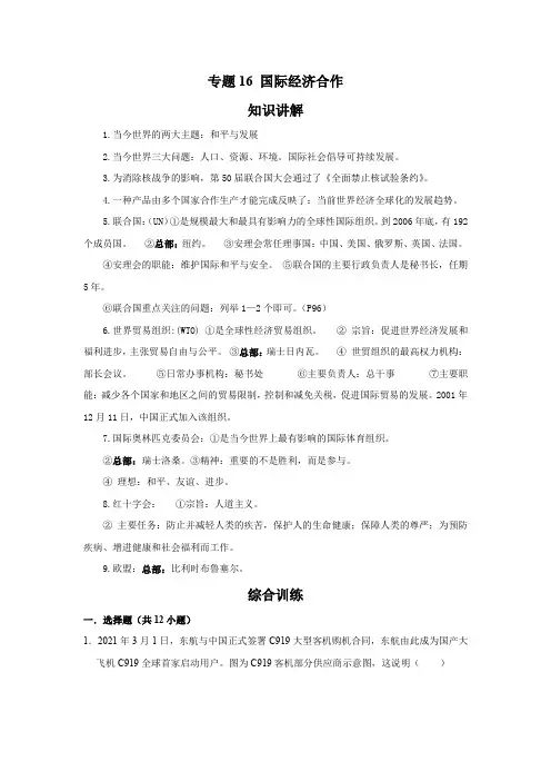湘教版 地理七年级上册专项训练  专题16 国际经济合作(解析版)