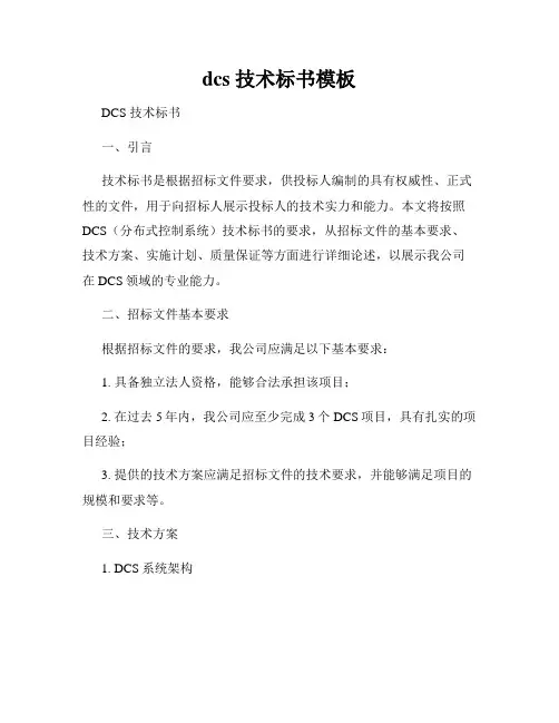 dcs 技术标书模板