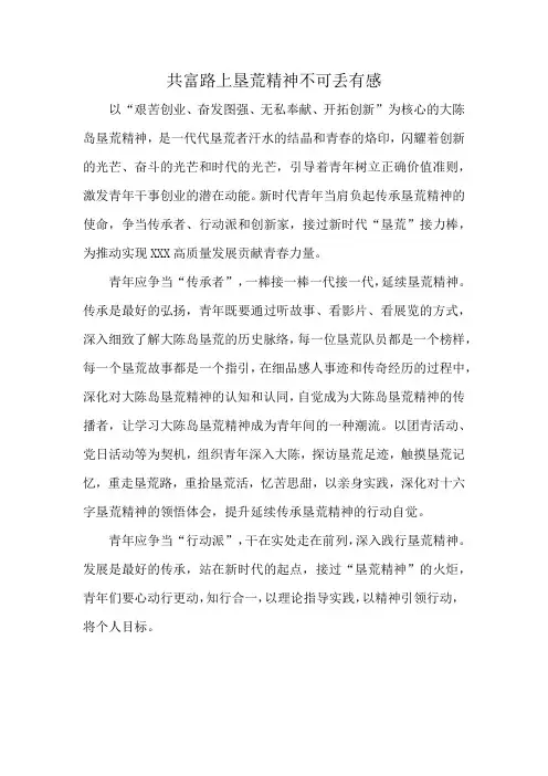 共富路上垦荒精神不可丢有感