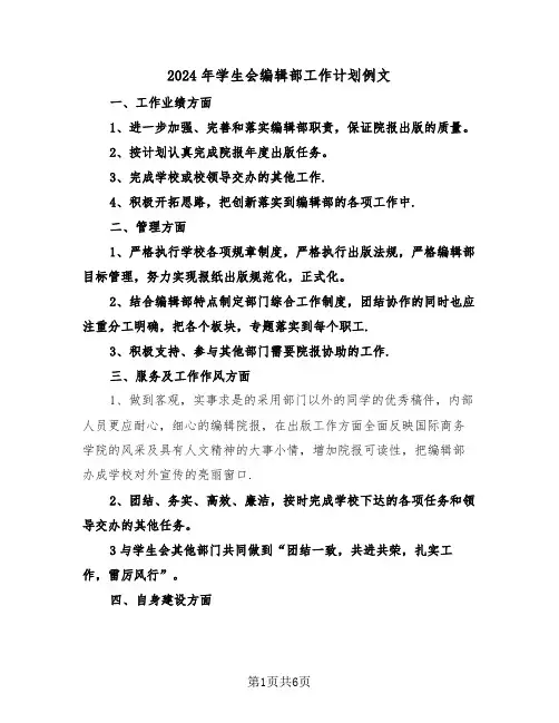2024年学生会编辑部工作计划例文（3篇）