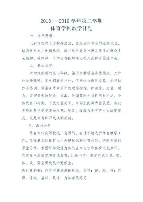 2018---2019体育计划
