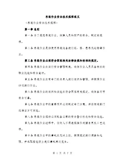 吊装作业安全技术规程范文（二篇）
